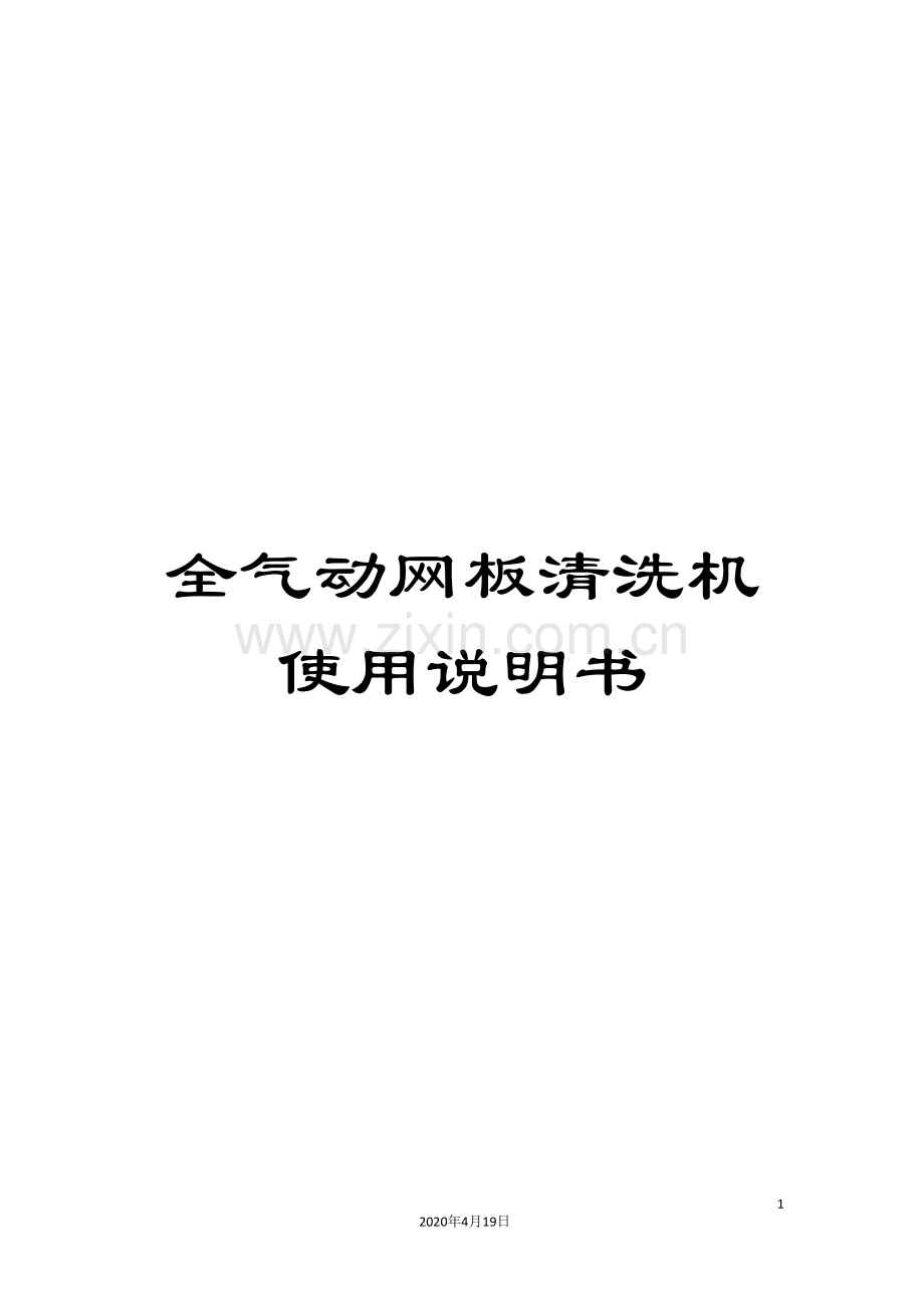 全气动网板清洗机使用说明书.doc_第1页