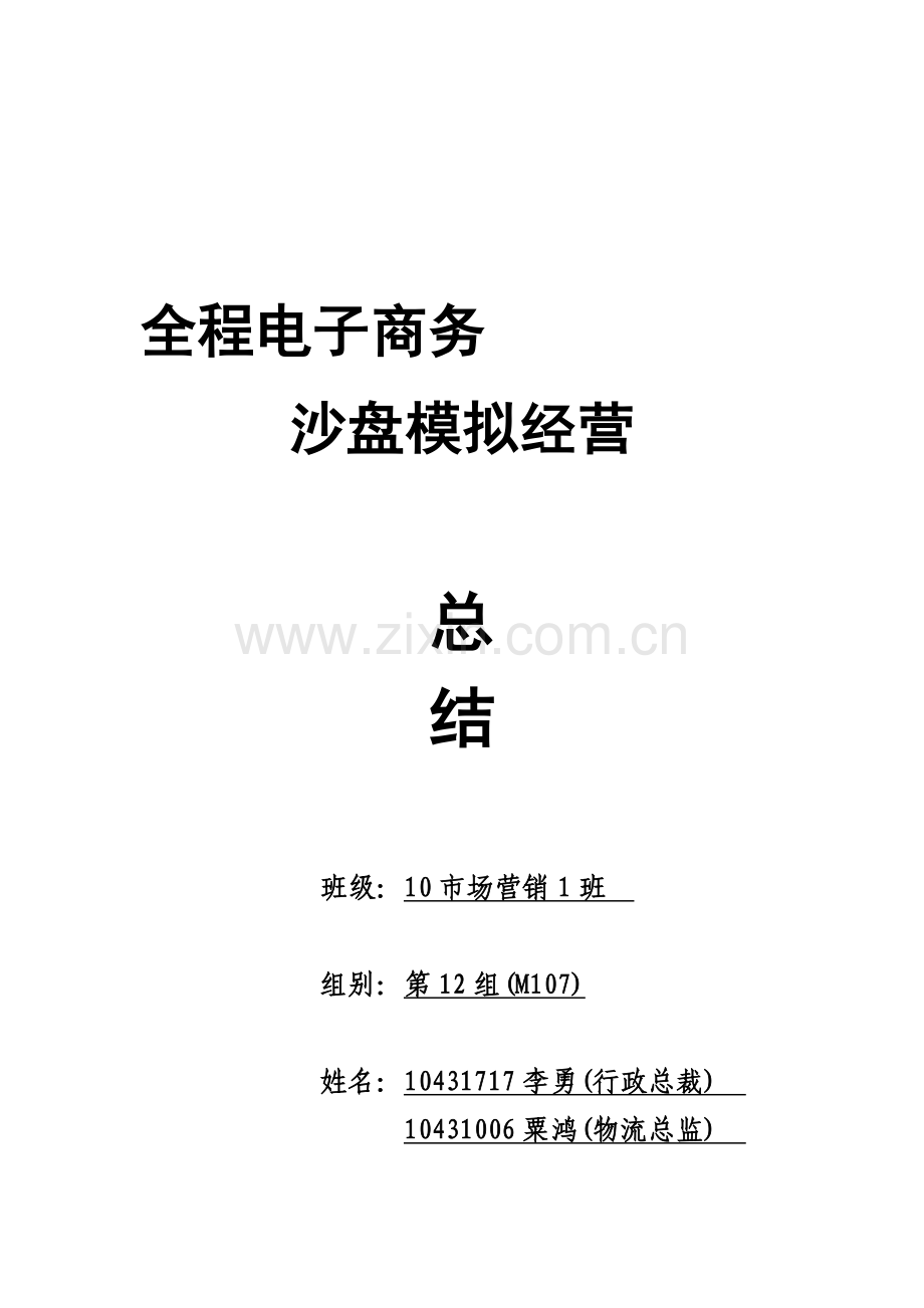 全程电子商务沙盘模拟经营总结.doc_第1页