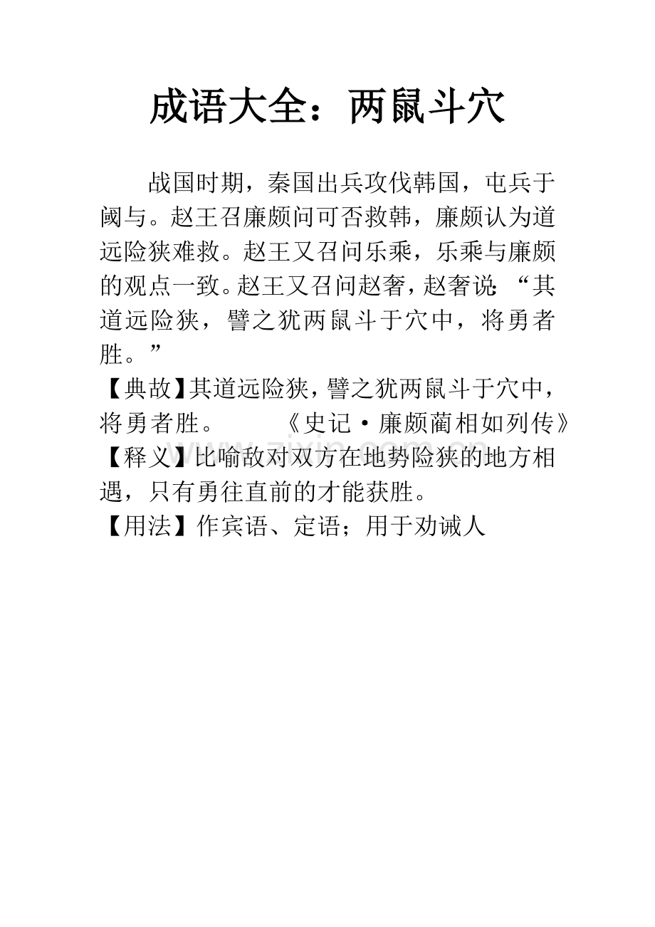 成语大全：两鼠斗穴.docx_第1页