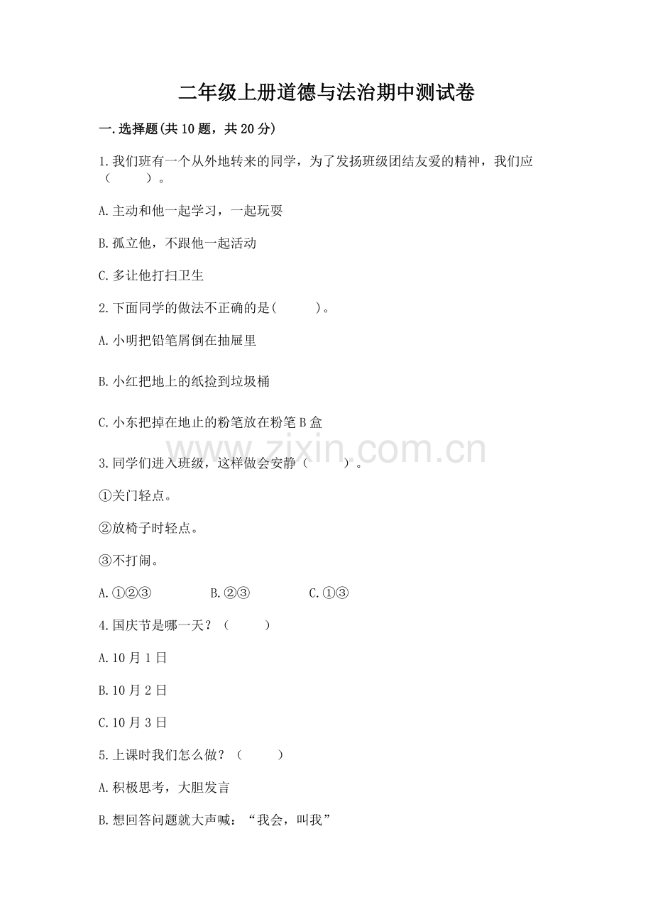 二年级上册道德与法治期中测试卷及答案（必刷）.docx_第1页