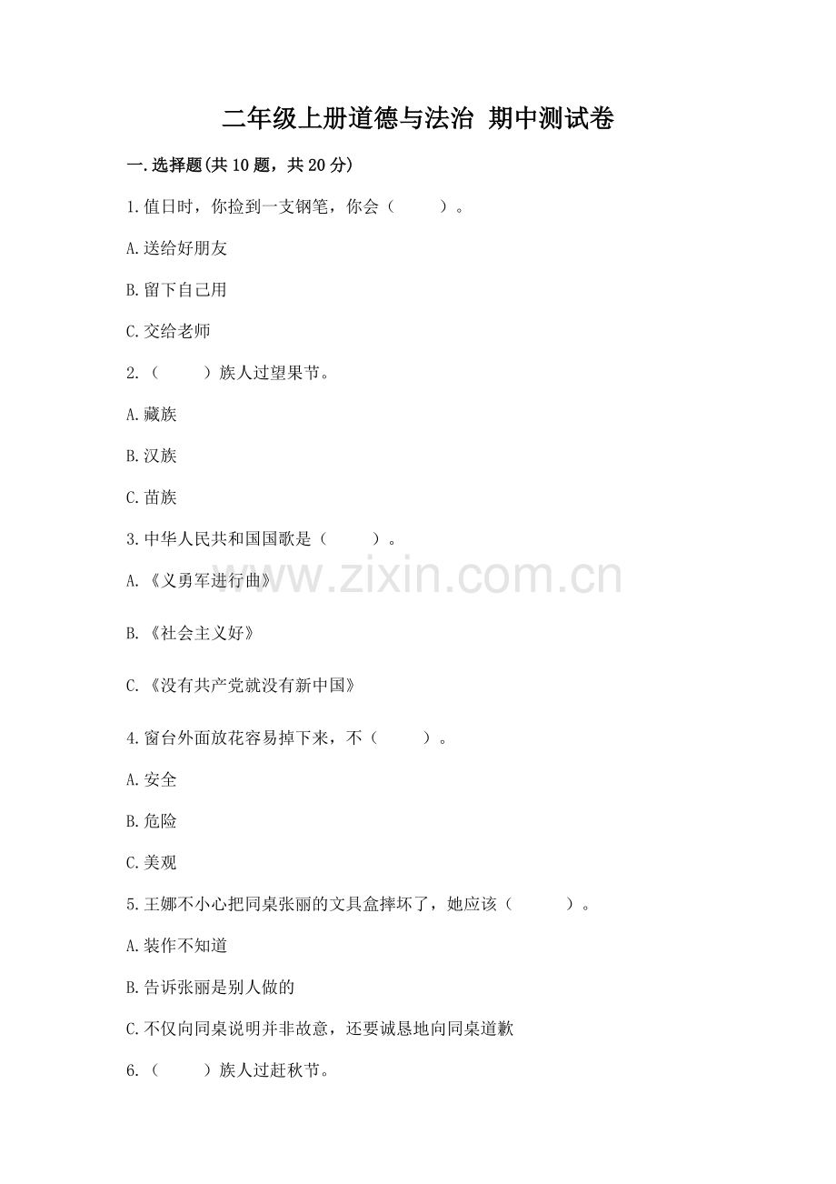 二年级上册道德与法治 期中测试卷含答案（研优卷）.docx_第1页
