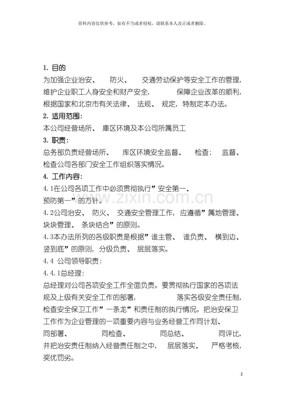 安全保卫责任制度模板.doc_第2页