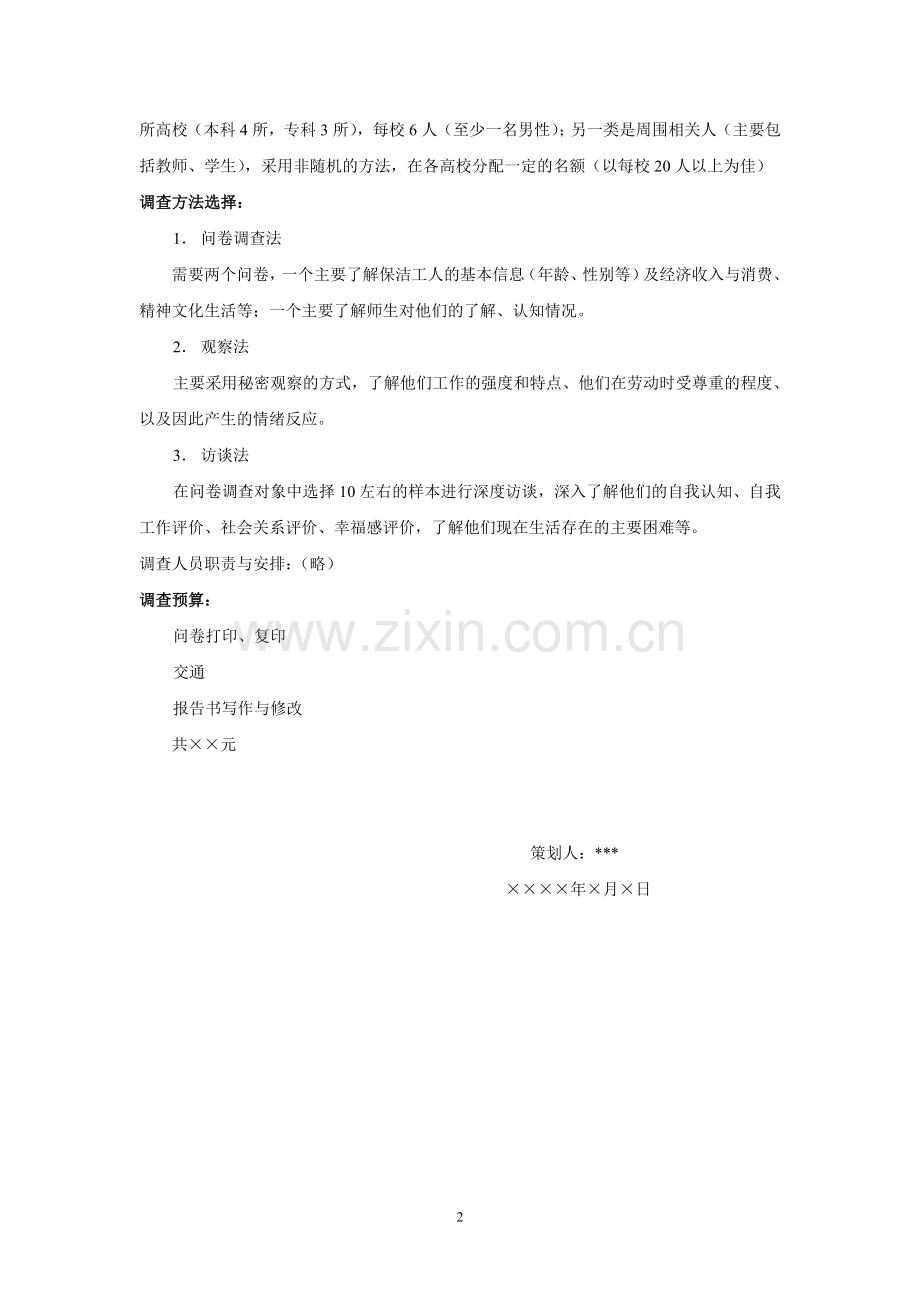 公共调查策划书.doc_第2页