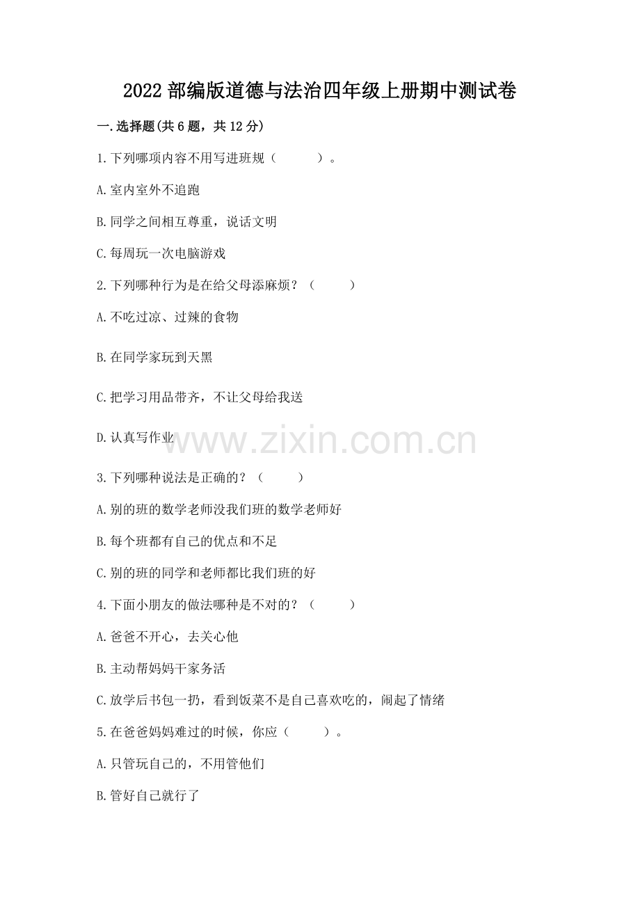 2022部编版道德与法治四年级上册期中测试卷附参考答案（a卷）.docx_第1页