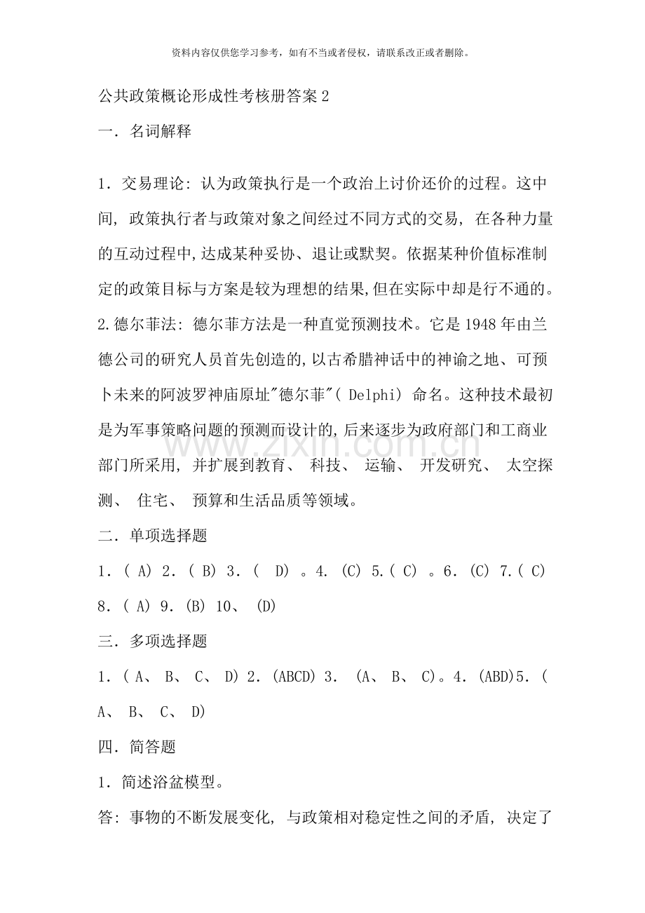 公共政策概论形成性考核册答案材料.doc_第1页