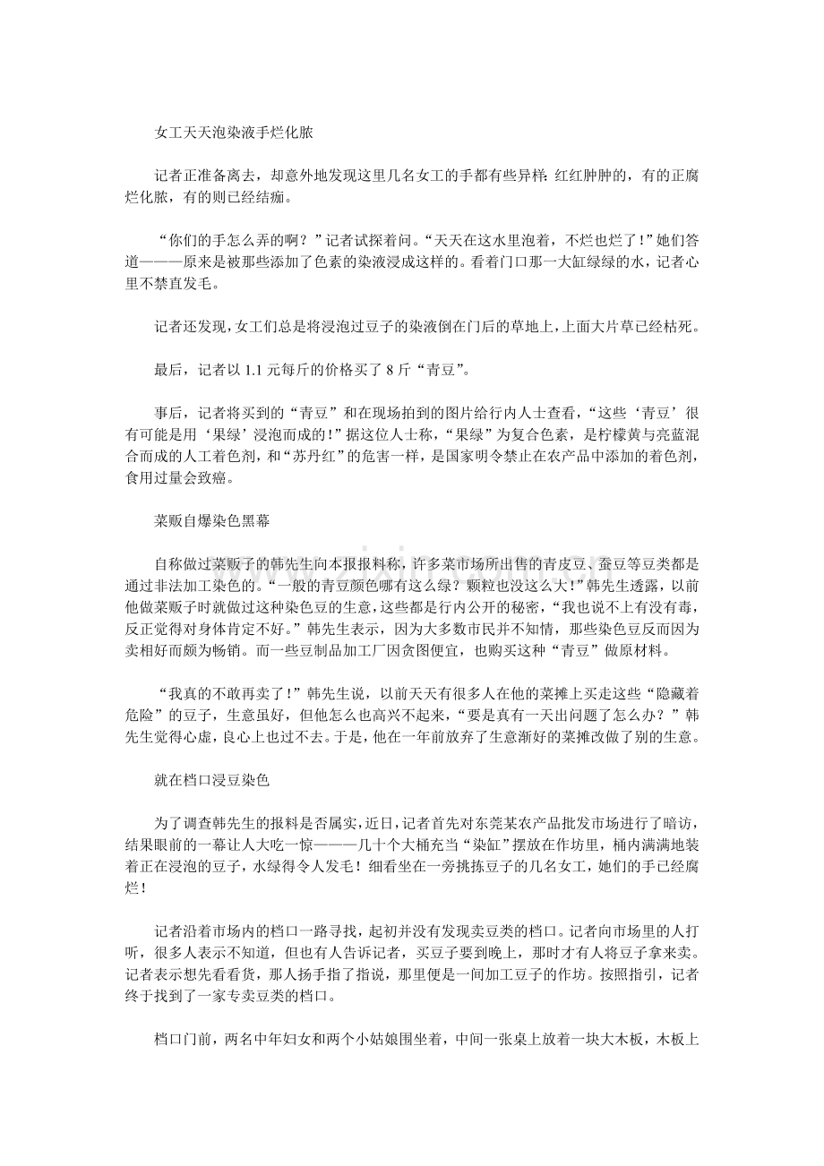 菜贩曝黄豆经致癌色素浸泡后变青豆.doc_第2页