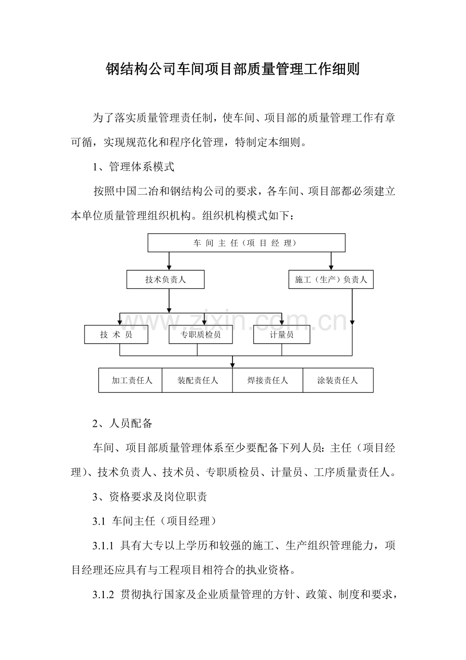 项目部质量管理细则.doc_第1页