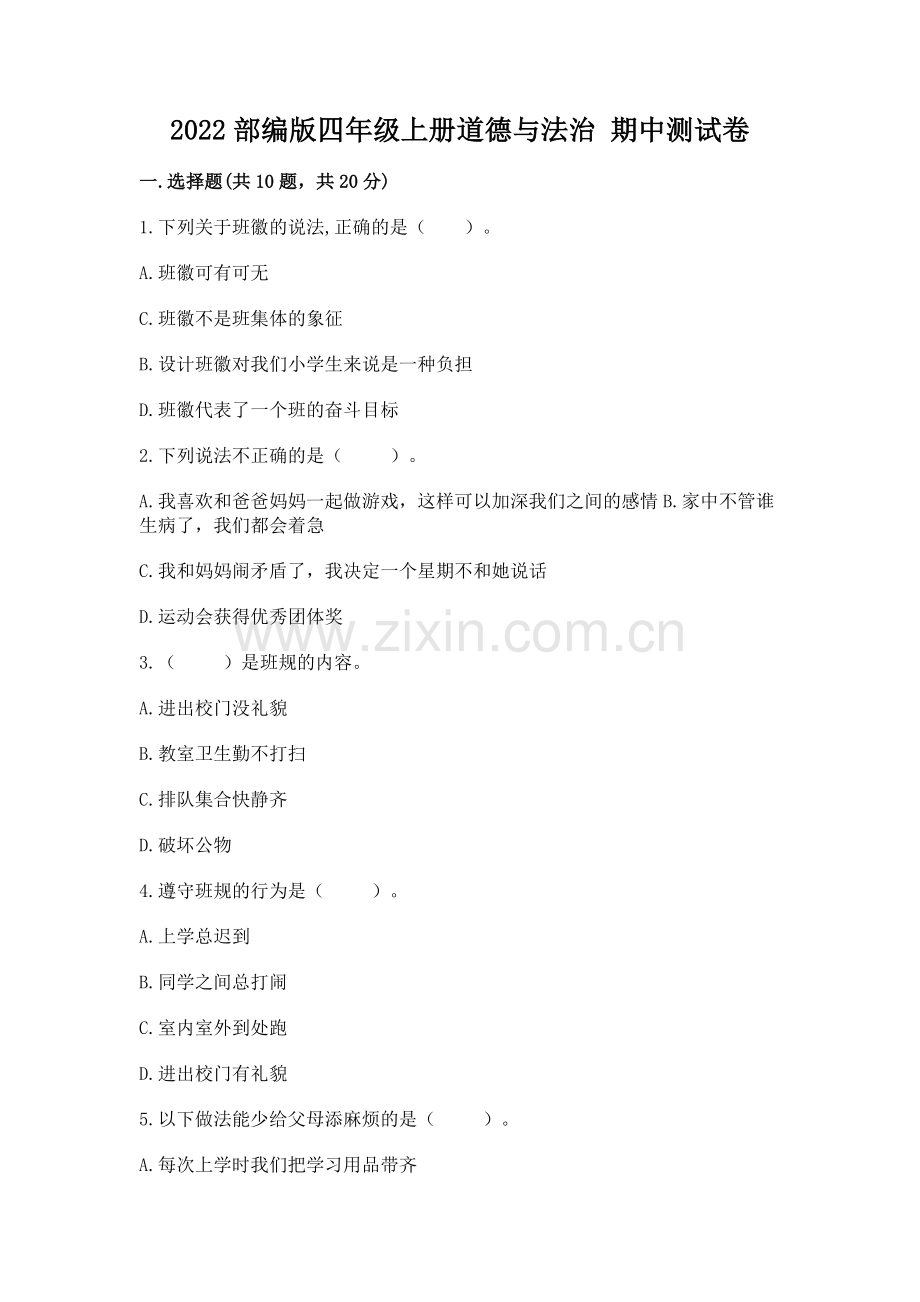 2022部编版四年级上册道德与法治 期中测试卷及答案【考点梳理】.docx_第1页