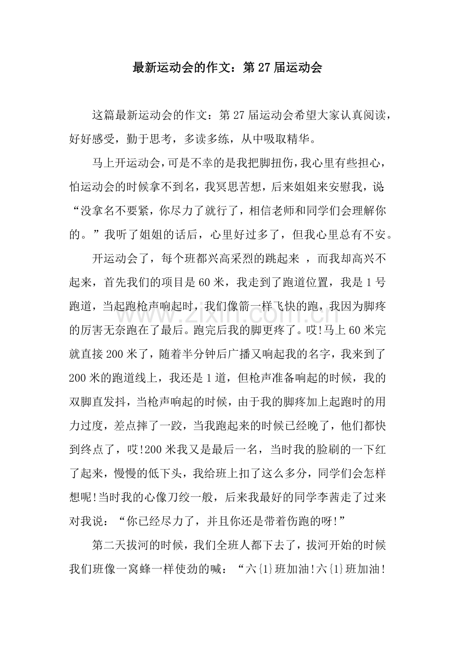 运动会的作文：第27届运动会.docx_第1页