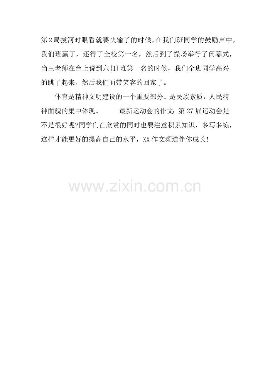 运动会的作文：第27届运动会.docx_第2页