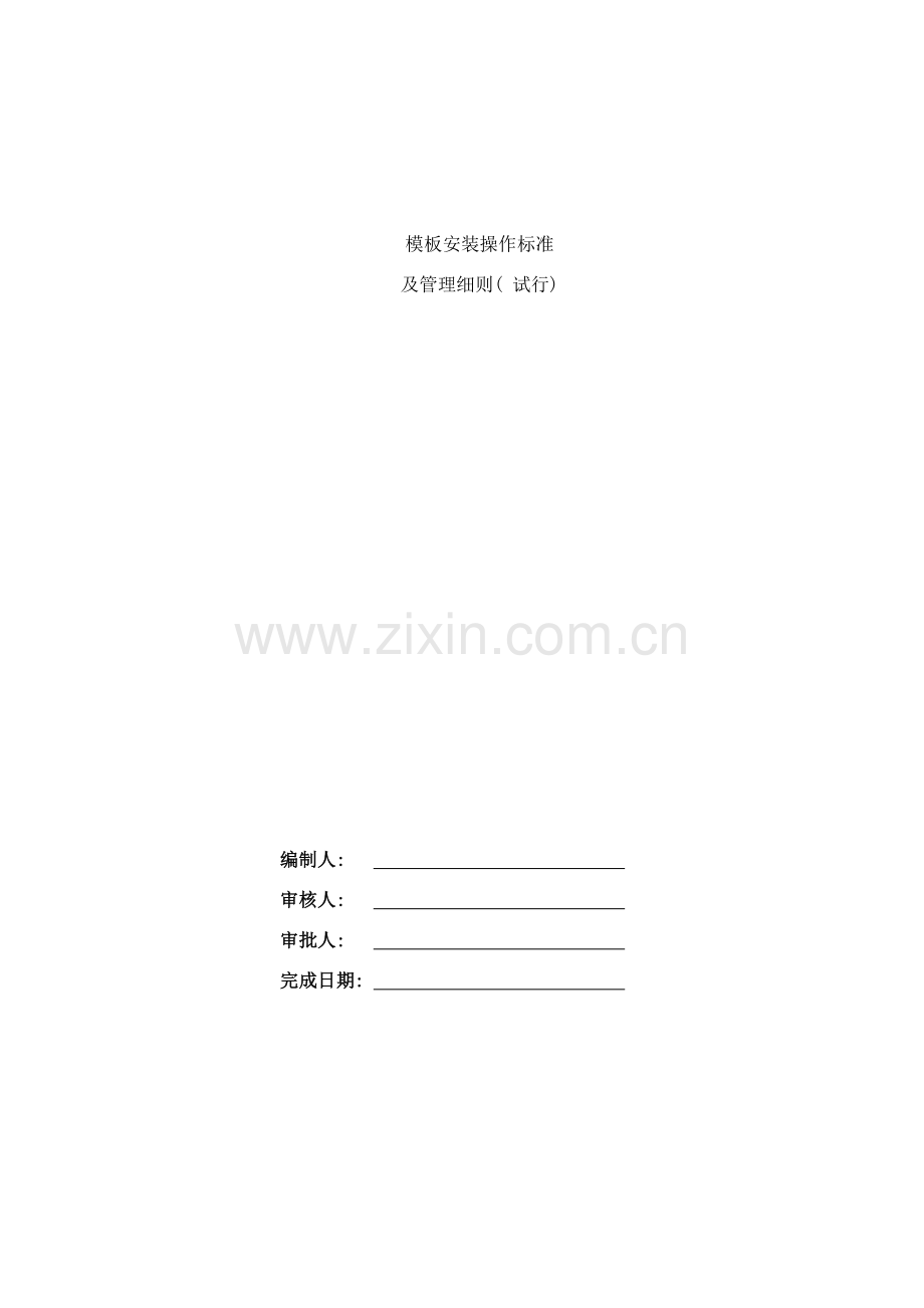 模板分项工程项目施工管理技术标准修改版样本.doc_第1页