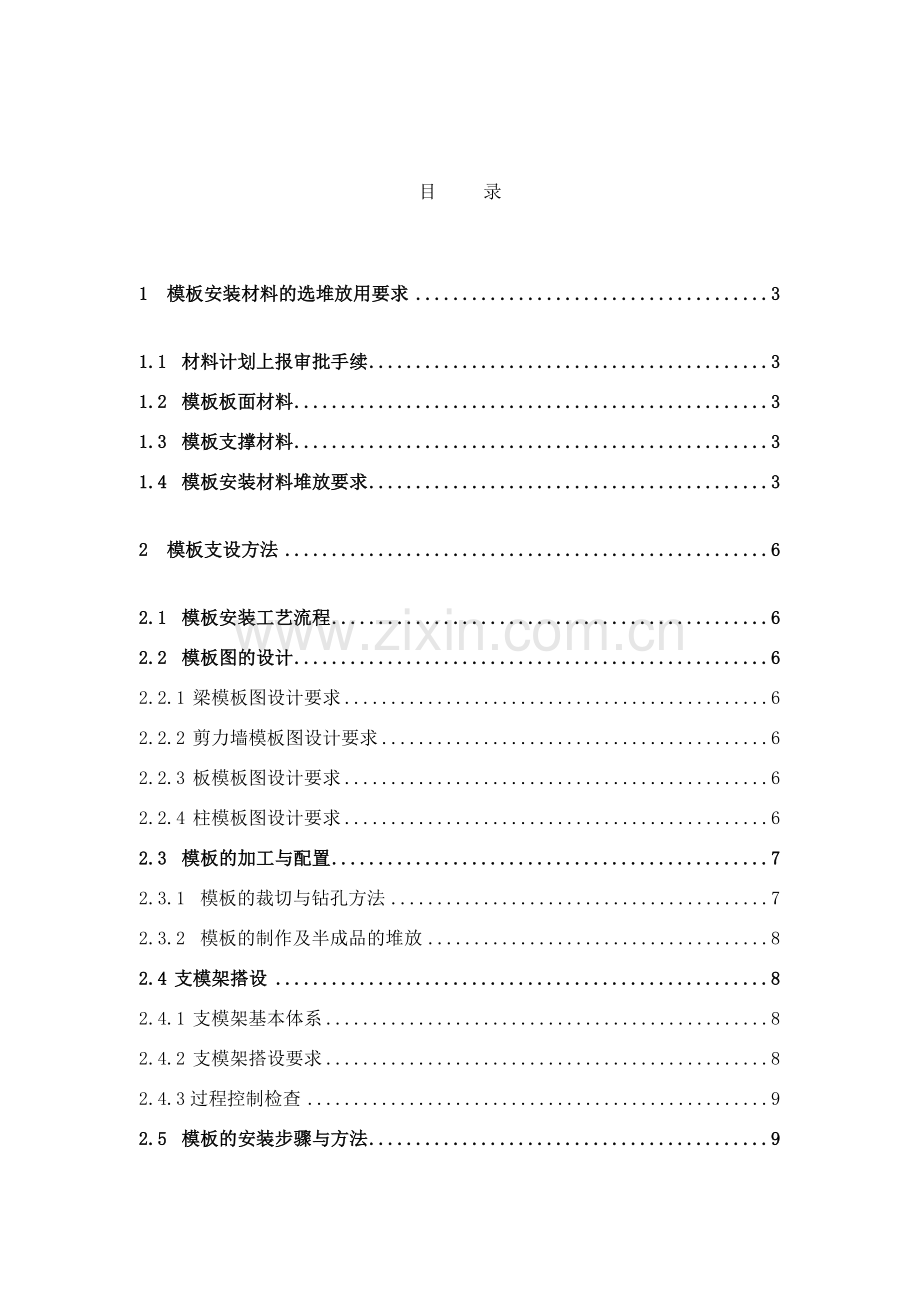 模板分项工程项目施工管理技术标准修改版样本.doc_第2页