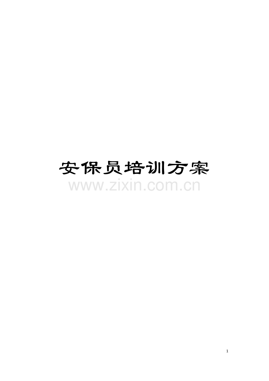 安保员培训方案模板.doc_第1页