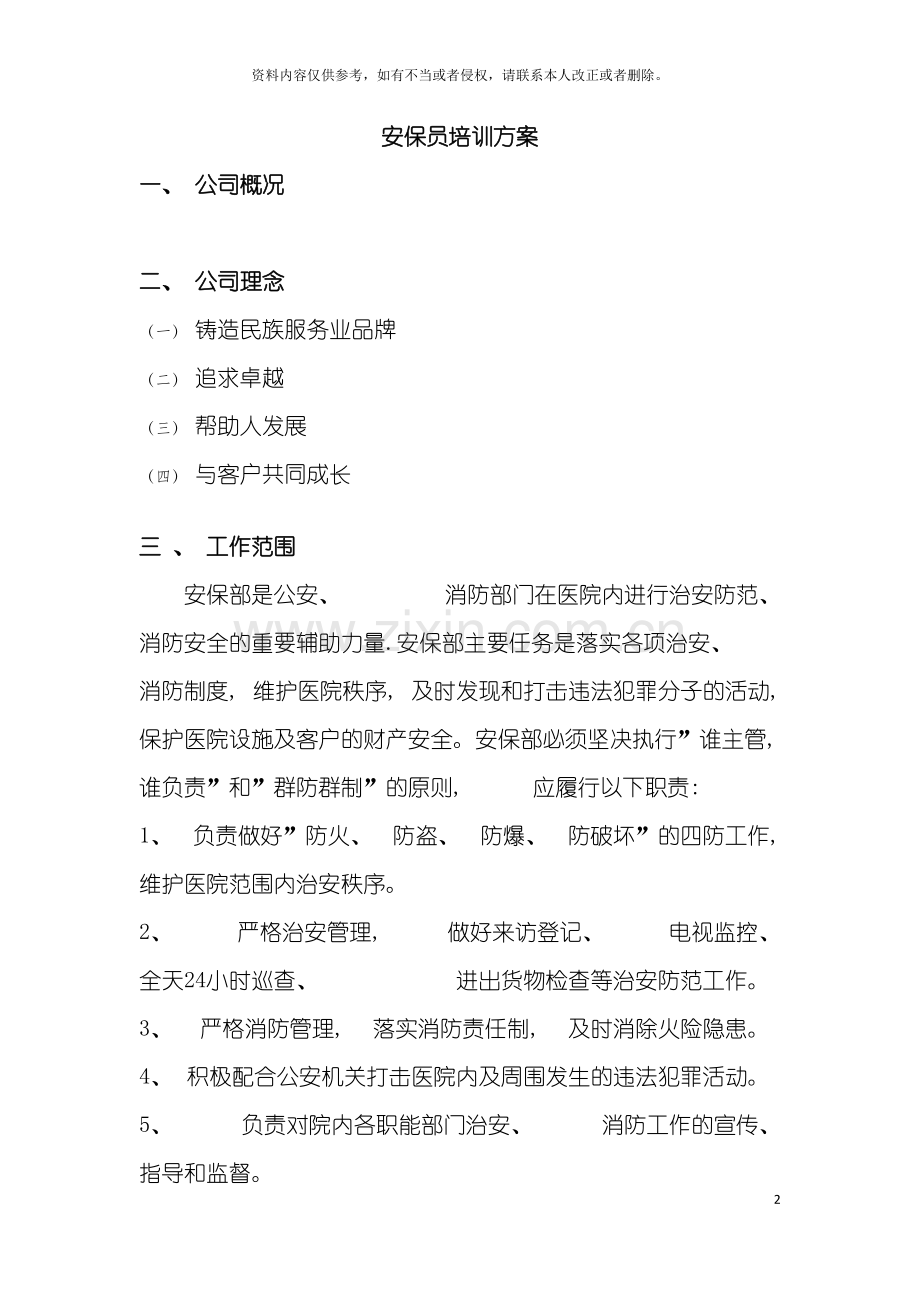 安保员培训方案模板.doc_第2页