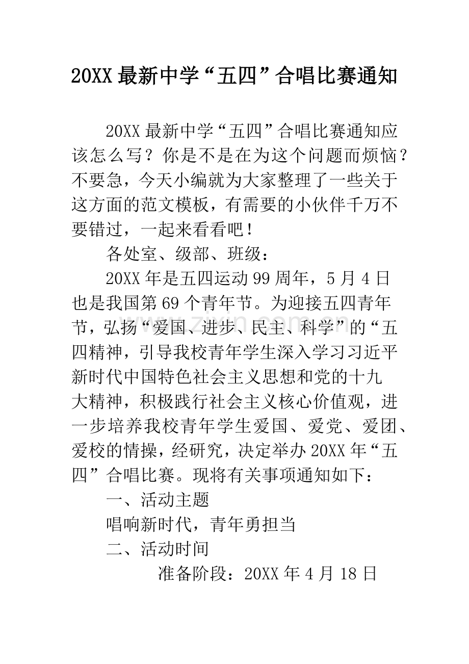 20XX中学“五四”合唱比赛通知.docx_第1页