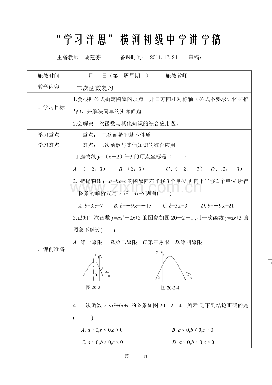 二次函数复习课.docx_第1页
