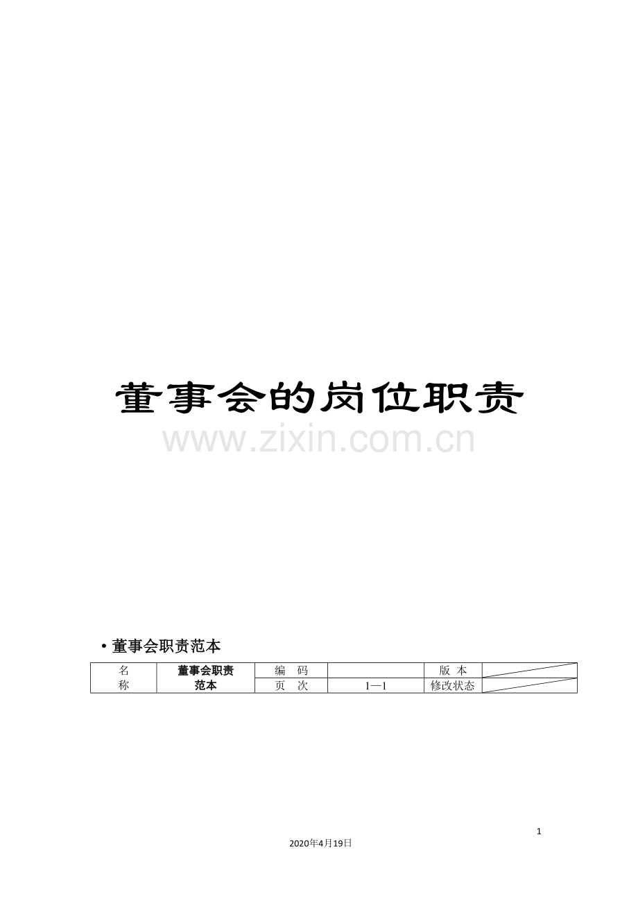 董事会的岗位职责.doc_第1页