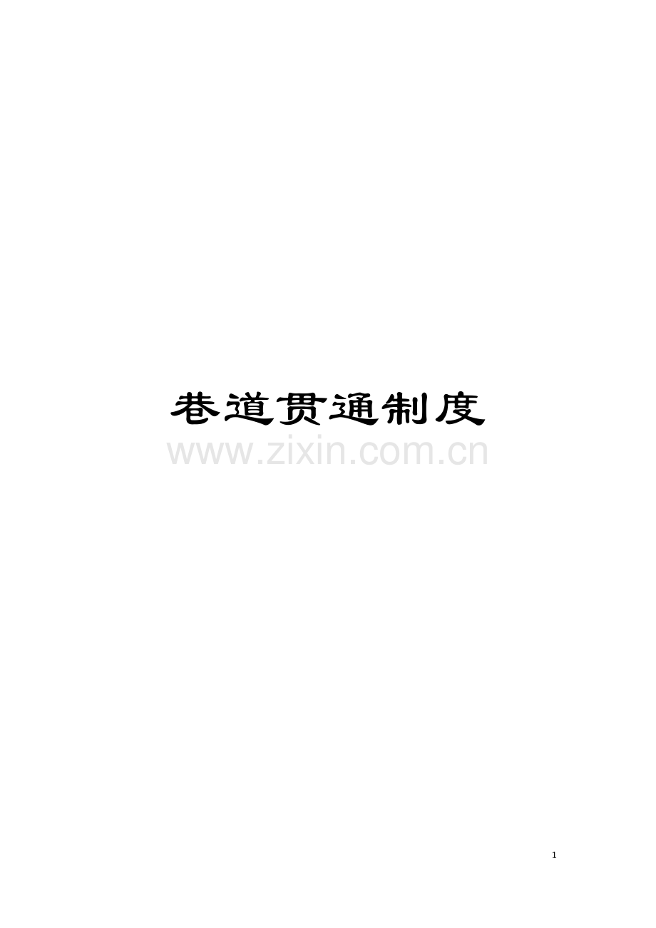 巷道贯通制度模板.doc_第1页
