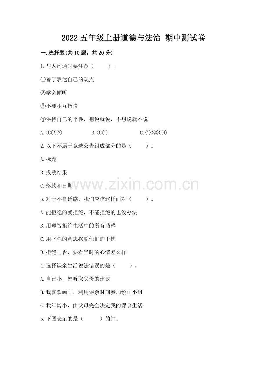 2022五年级上册道德与法治 期中测试卷附参考答案（名师推荐）.docx_第1页