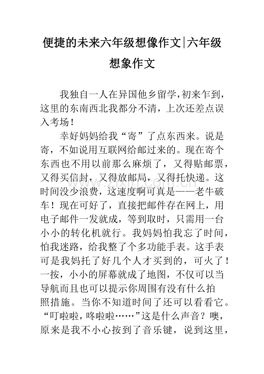 便捷的未来六年级想像作文-六年级想象作文.docx_第1页