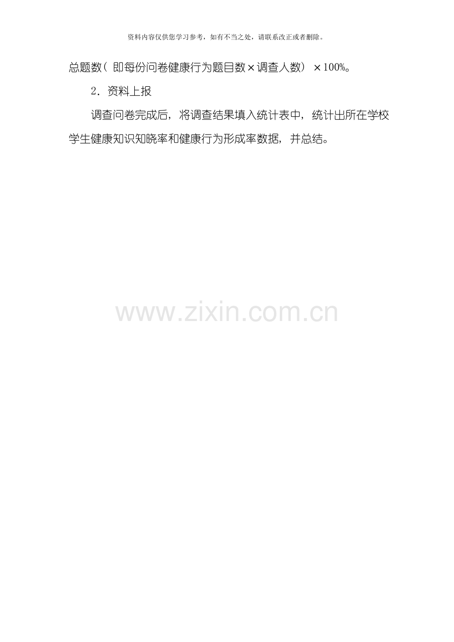 十里小学生健康知识知晓率健康行为形成率调查方案和统计表及报告样本.doc_第2页