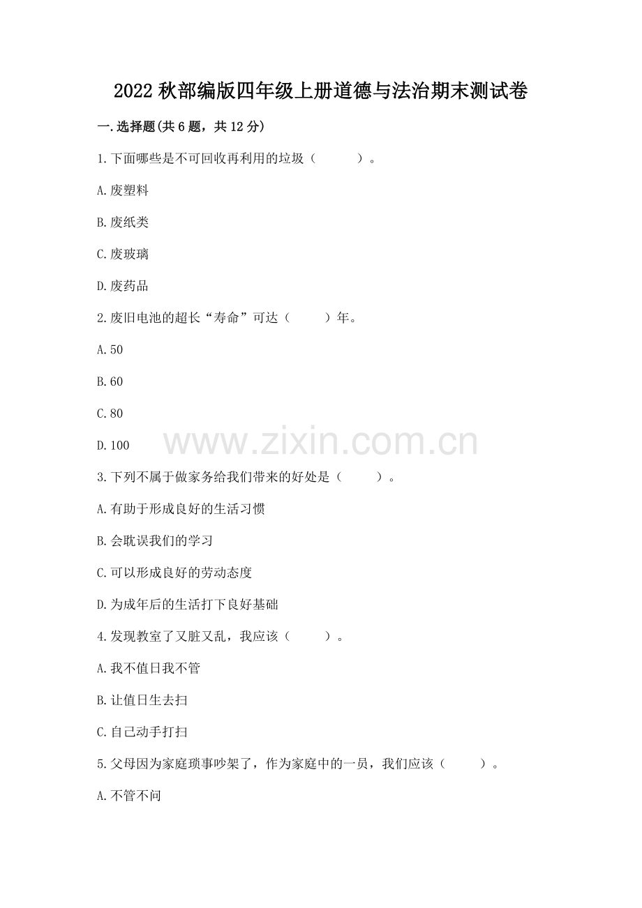 2022秋部编版四年级上册道德与法治期末测试卷汇总.docx_第1页