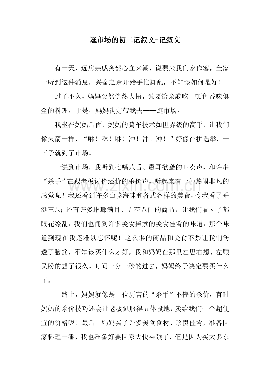 逛市场的初二记叙文-记叙文.docx_第1页