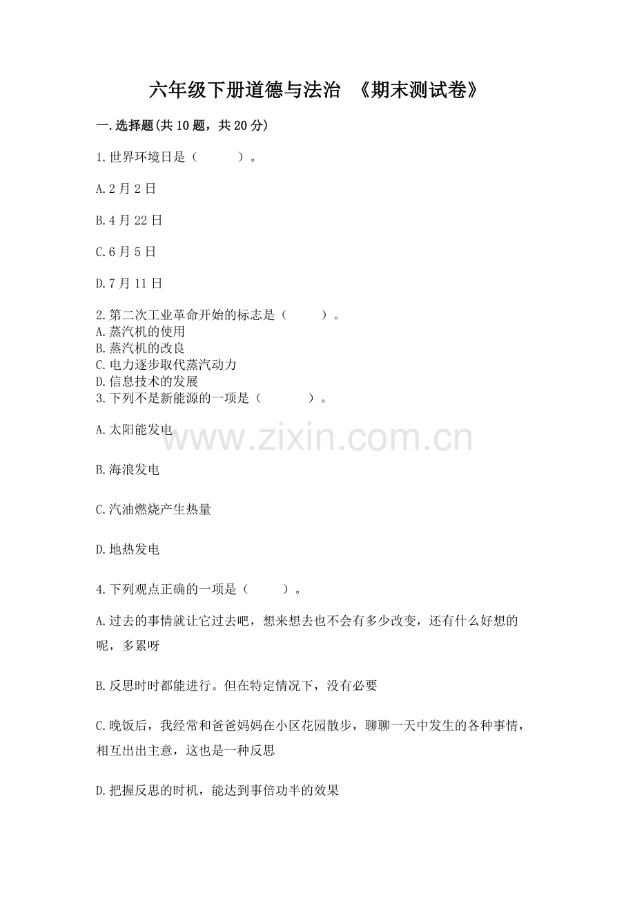 六年级下册道德与法治 《期末测试卷》及答案【新】.docx_第1页