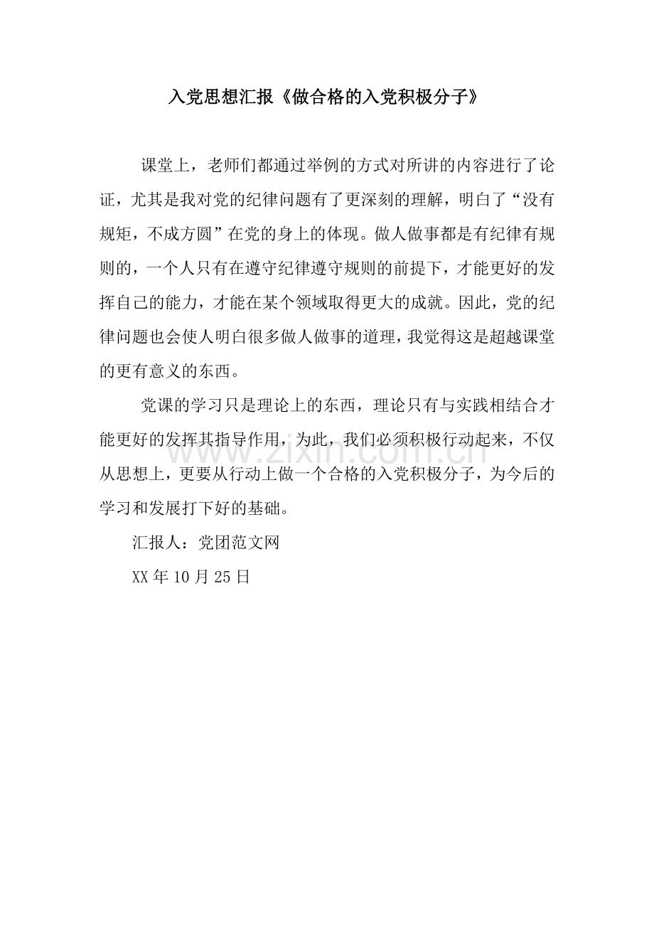 入党思想汇报《做合格的入党积极分子》.docx_第1页