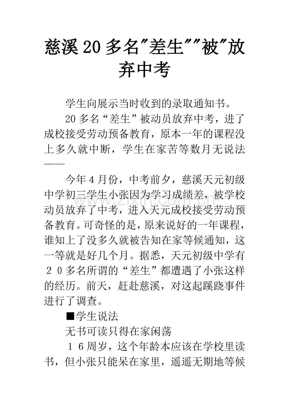 慈溪20多名-差生--被-放弃中考.docx_第1页