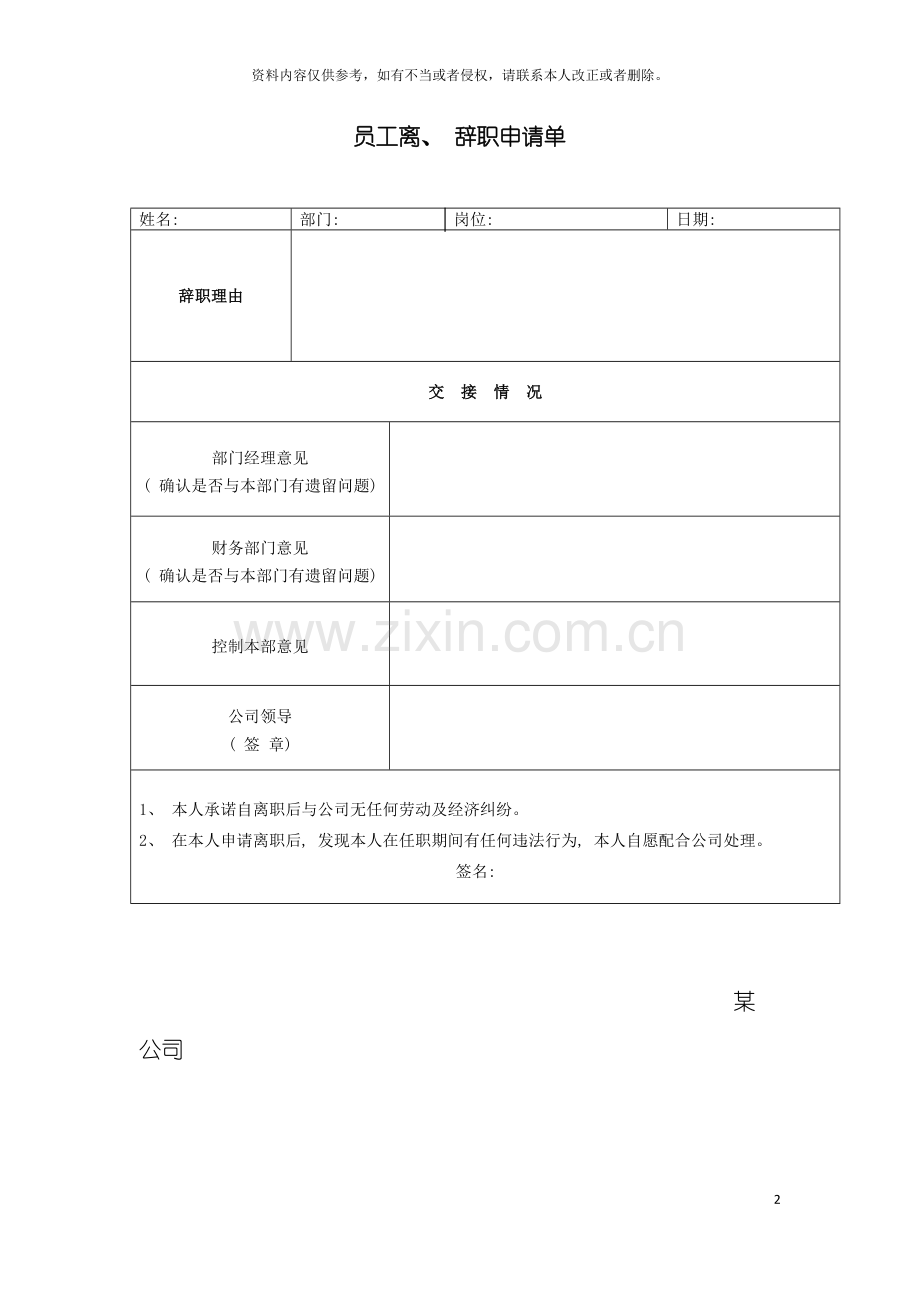 公司员工离辞职申请单模板.doc_第2页