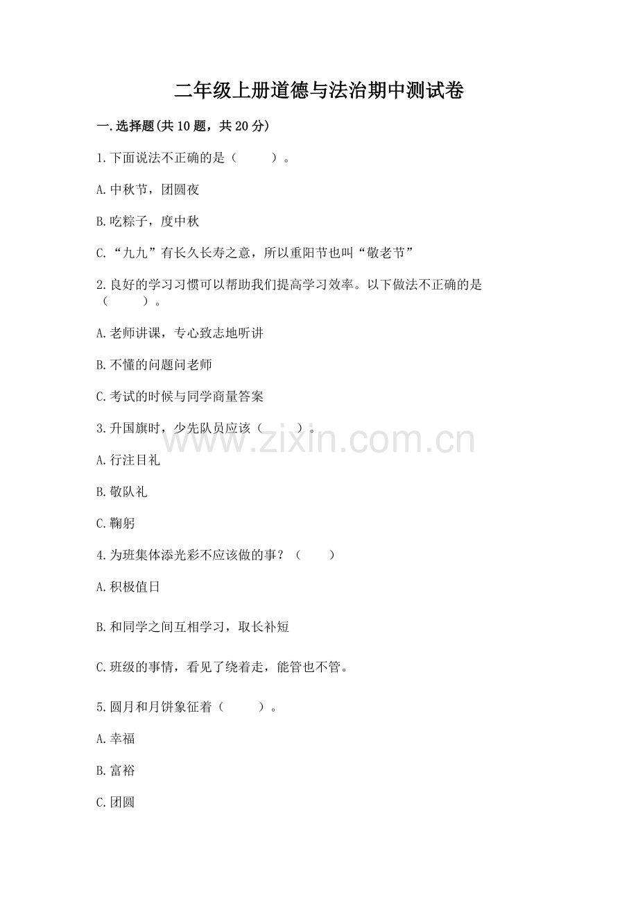 二年级上册道德与法治期中测试卷附参考答案.docx_第1页