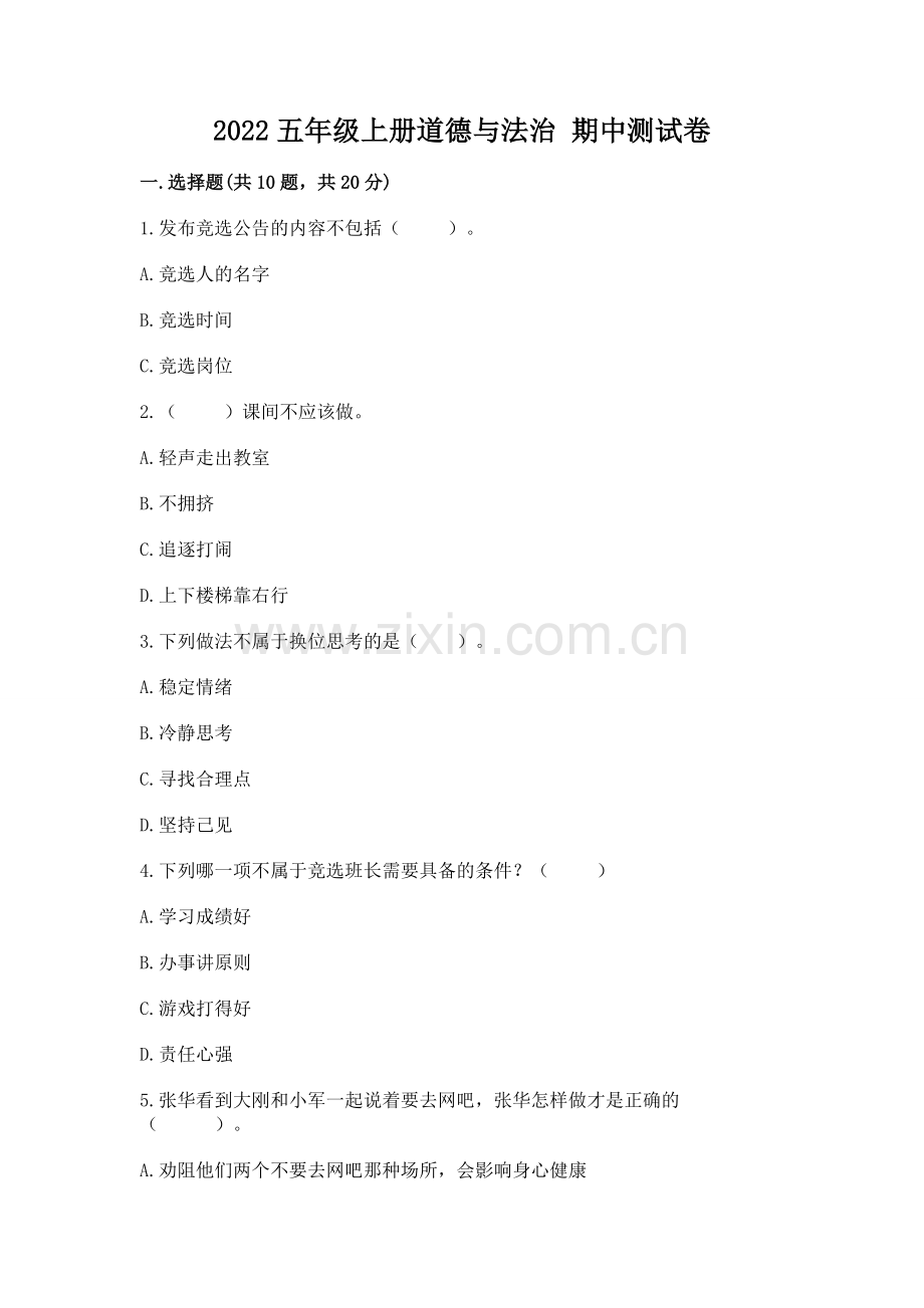 2022五年级上册道德与法治 期中测试卷及答案【历年真题】.docx_第1页