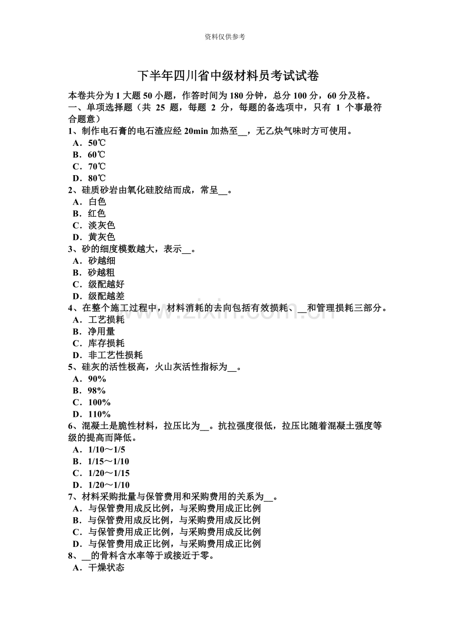 下半年四川省中级材料员考试试卷.docx_第2页