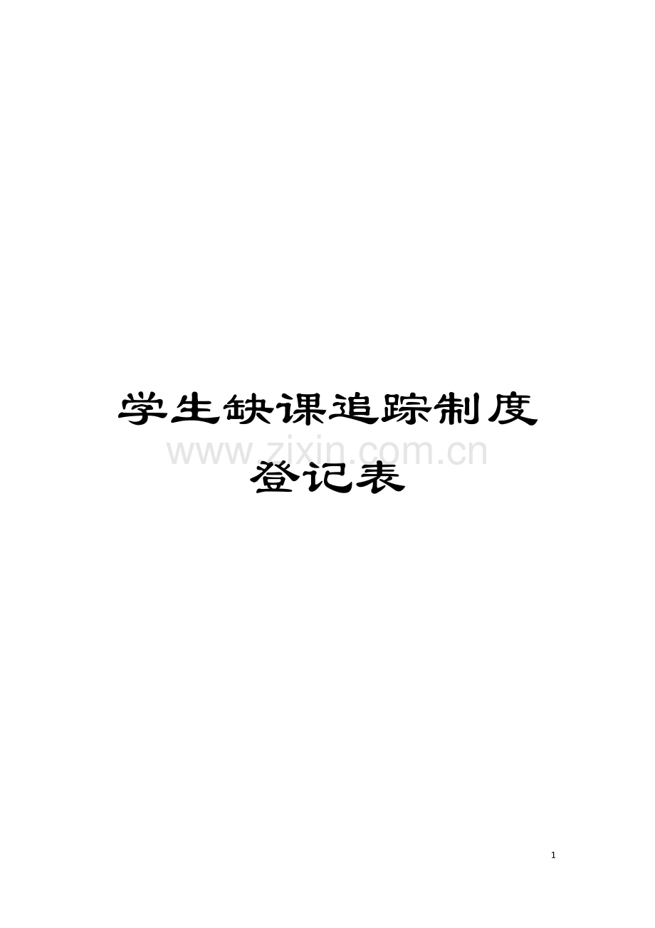 学生缺课追踪制度登记表模板.doc_第1页