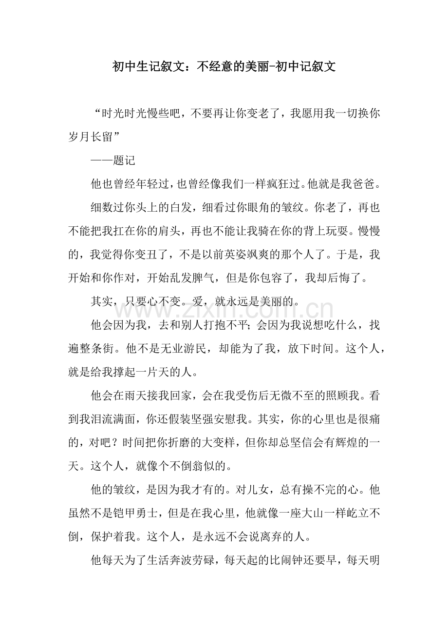 初中生记叙文：不经意的美丽-初中记叙文.docx_第1页