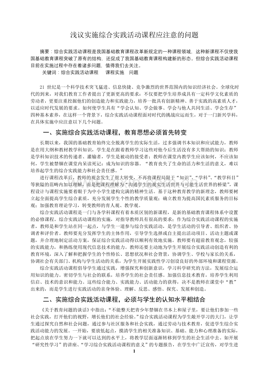 浅议实施综合实践活动课程应注意的问题.doc_第1页