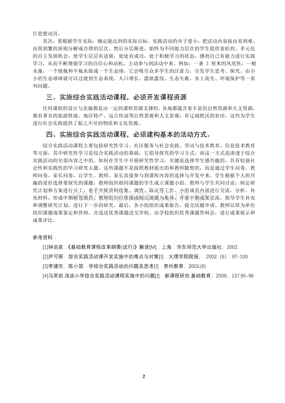 浅议实施综合实践活动课程应注意的问题.doc_第2页