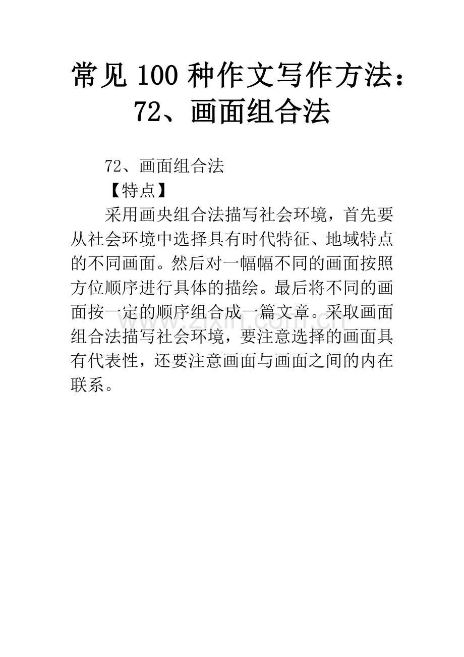 常见100种作文写作方法：72、画面组合法.docx_第1页