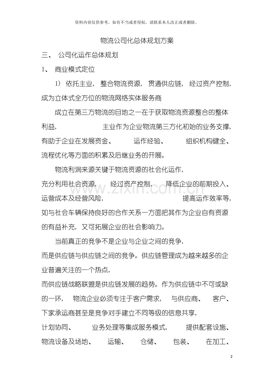 物流公司化总体规划方案模板.doc_第2页