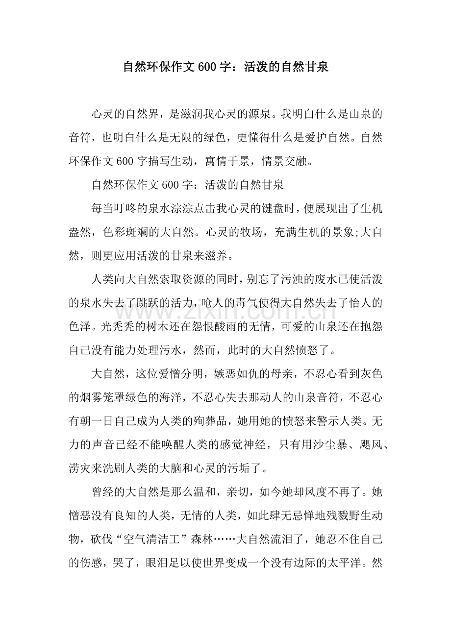自然环保作文600字：活泼的自然甘泉.docx_第1页