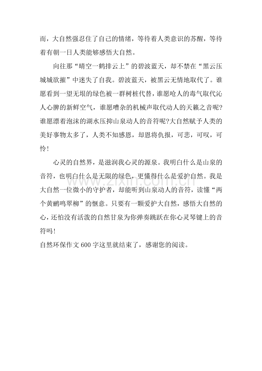 自然环保作文600字：活泼的自然甘泉.docx_第2页