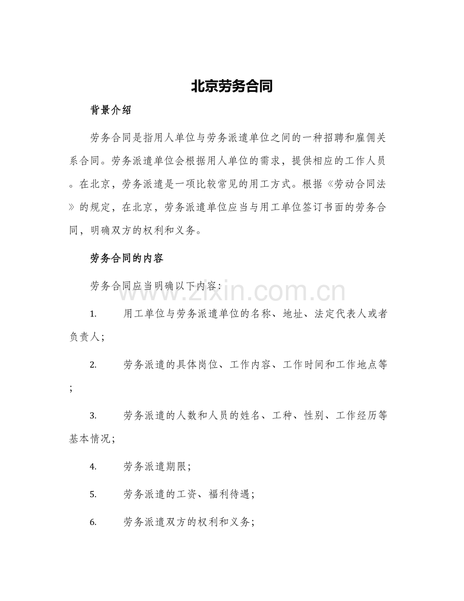 2024年北京劳务合同.docx_第1页
