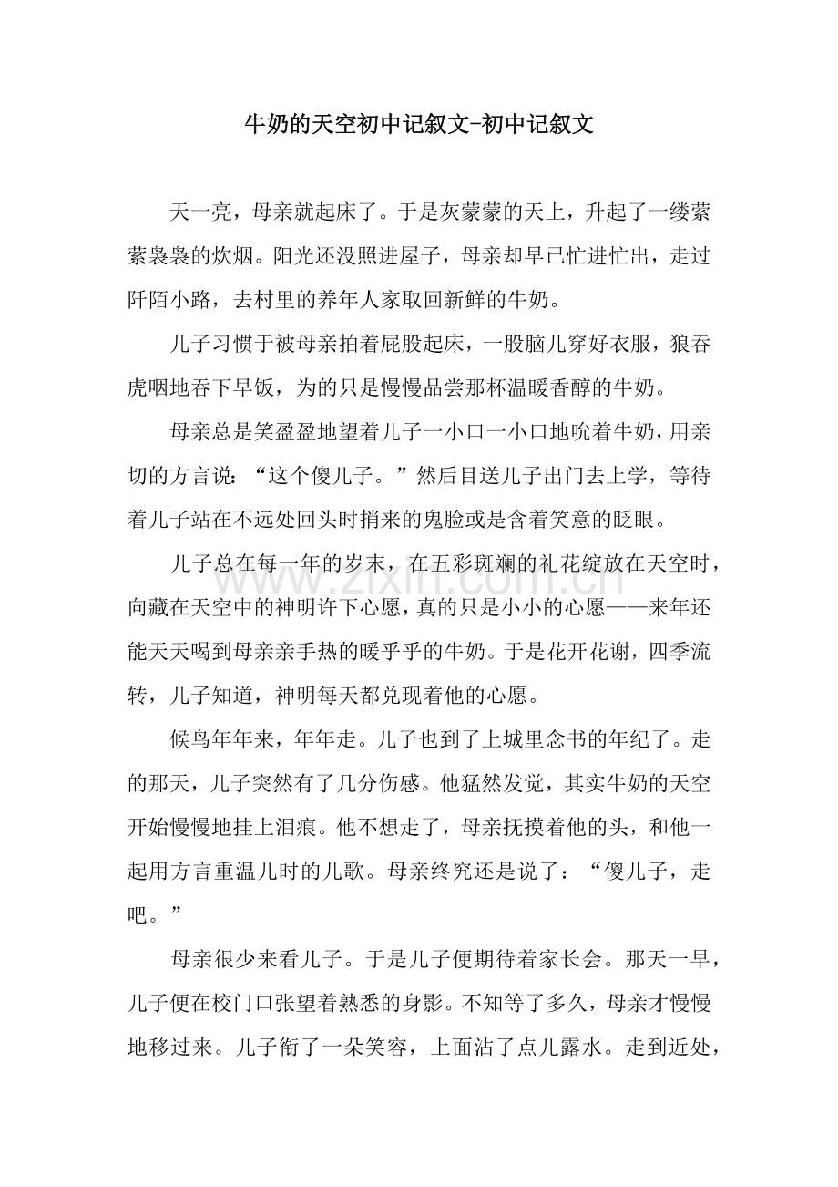 牛奶的天空初中记叙文-初中记叙文.docx_第1页