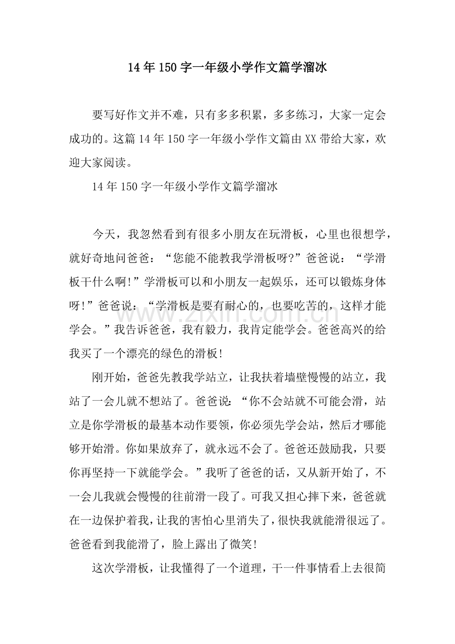 14年150字一年级小学作文篇学溜冰.docx_第1页