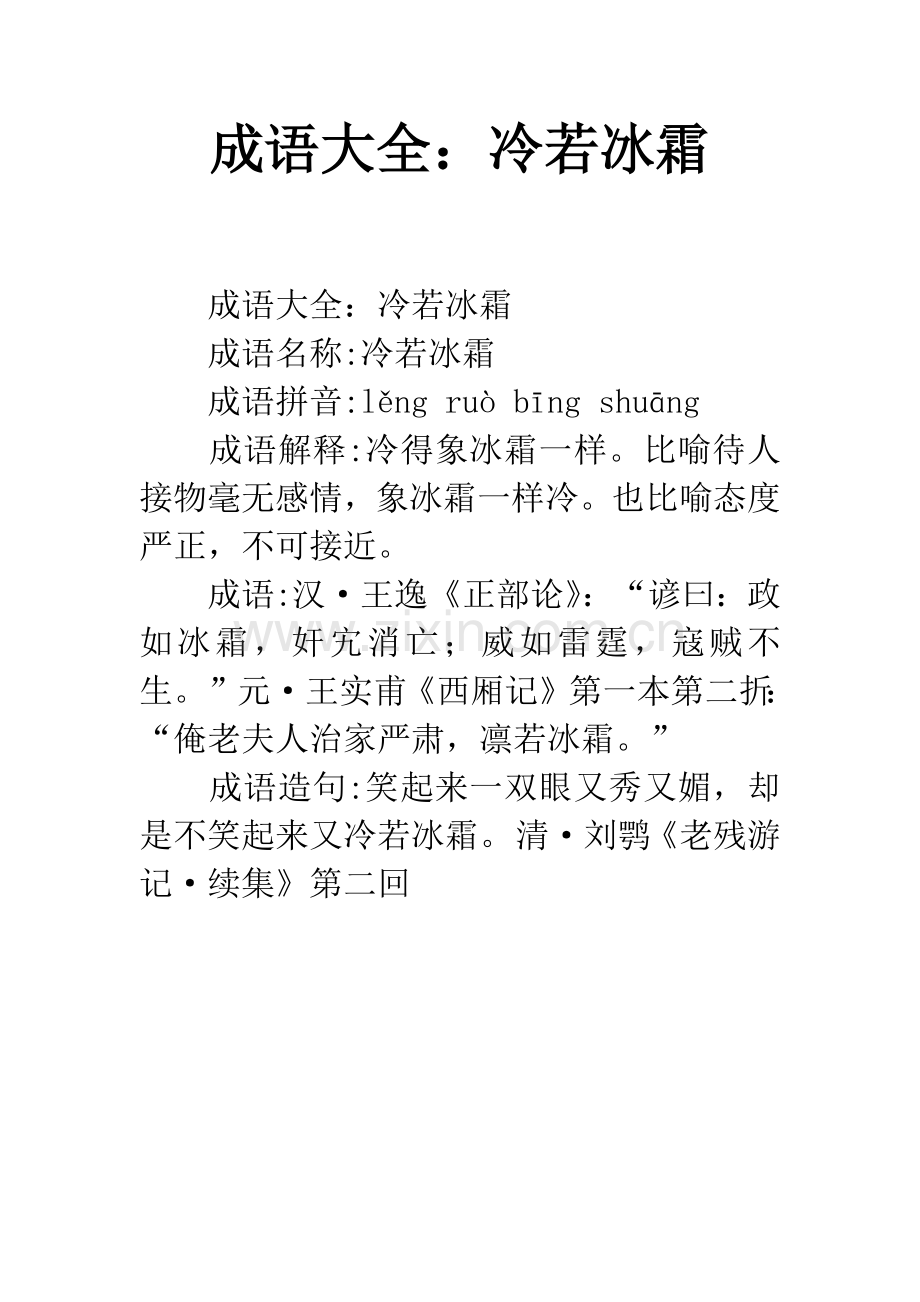 成语大全：冷若冰霜.docx_第1页