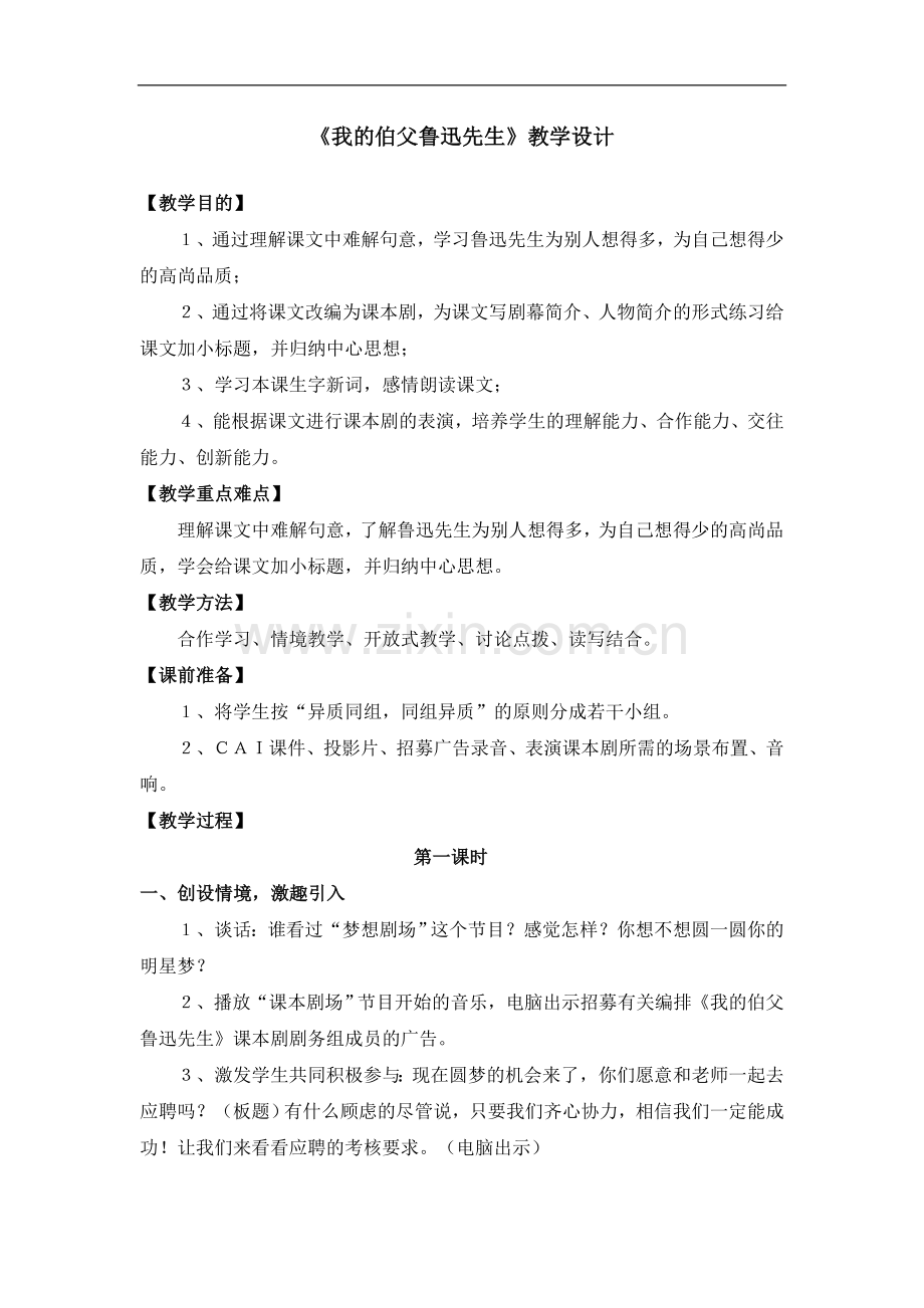 (人教新课标)六年级语文上册《我的伯父鲁迅先生》教案.doc_第1页