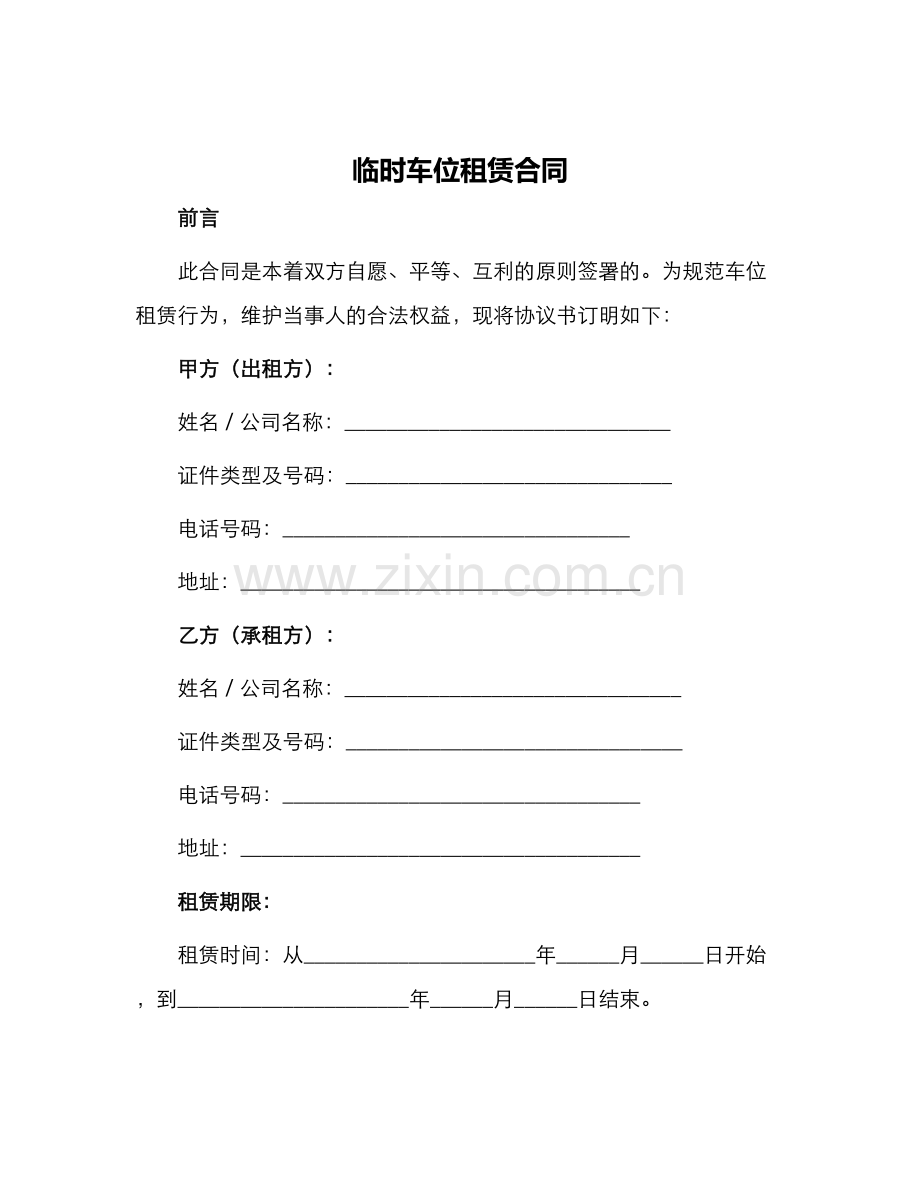 2024年临时车位租赁合同.docx_第1页