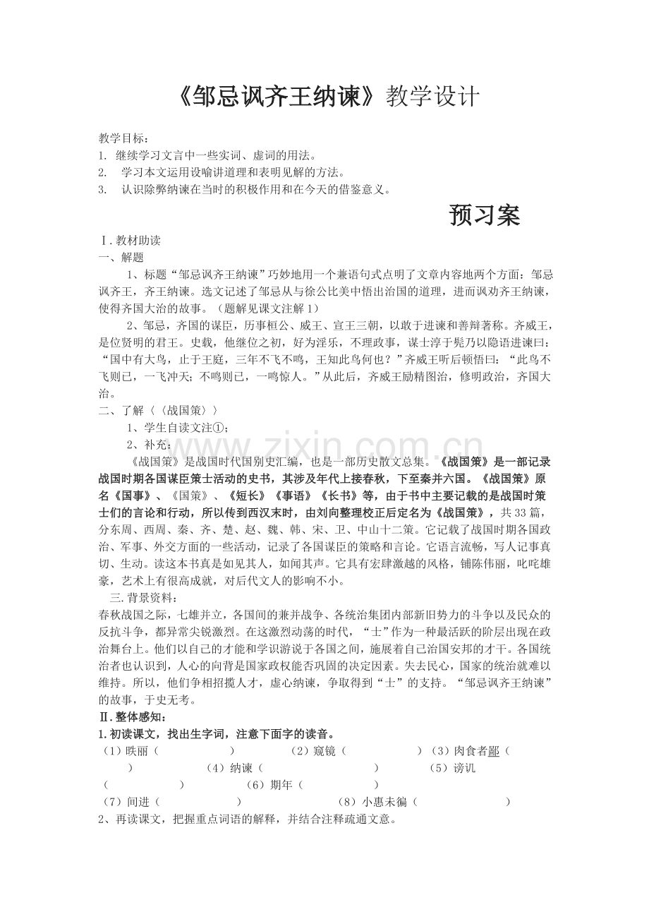 十四-邹忌讽齐王纳谏.doc_第1页