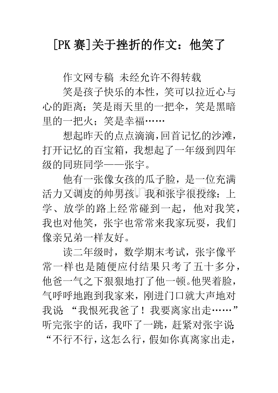 [PK赛]关于挫折的作文：他笑了.docx_第1页